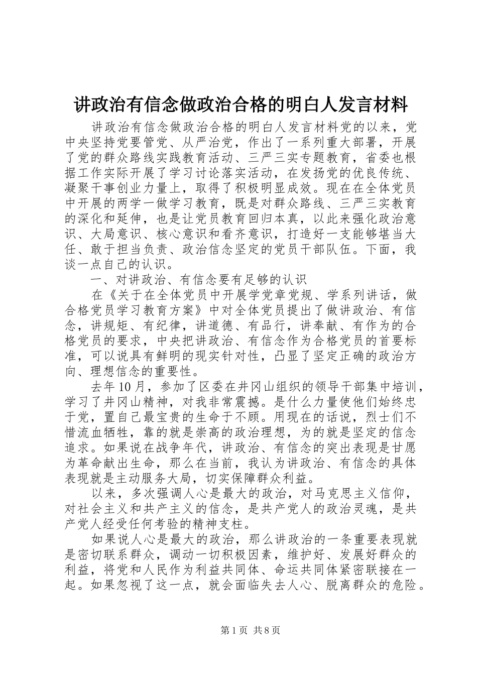 讲政治有信念做政治合格的明白人发言材料_第1页
