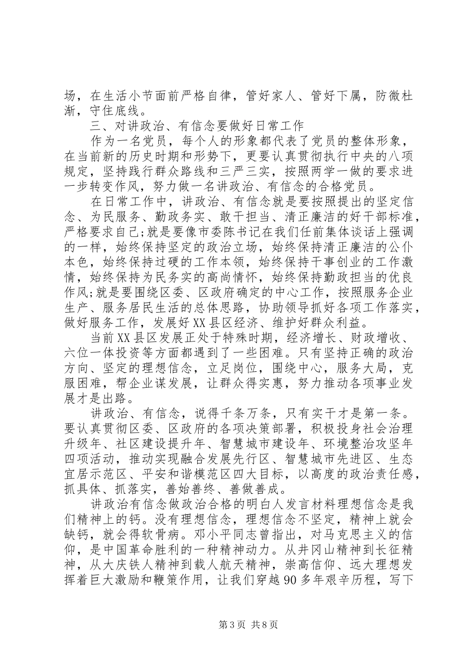 讲政治有信念做政治合格的明白人发言材料_第3页