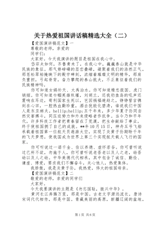 关于热爱祖国讲话稿精选大全（二）