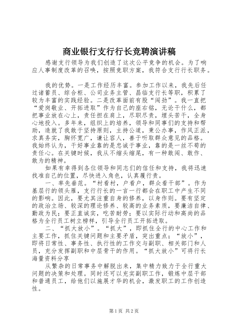 商业银行支行行长竞聘演讲稿_第1页