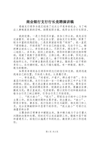 商业银行支行行长竞聘演讲稿