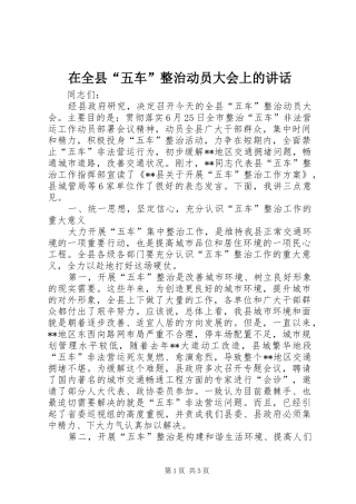 在全县“五车”整治动员大会上的讲话