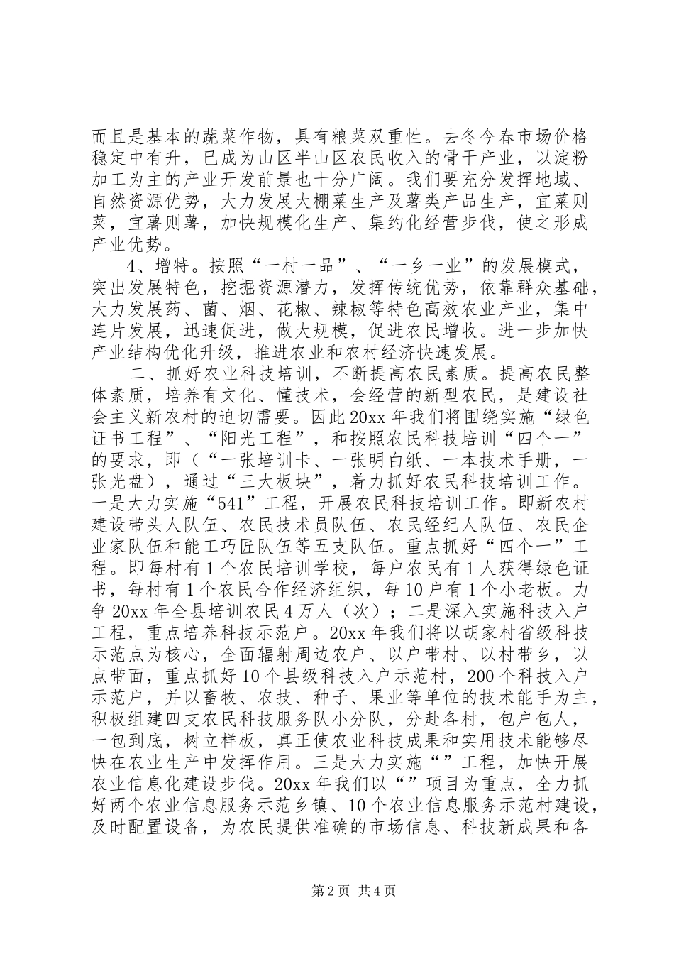 农业部门如何在新农村建设中发挥职能作用发言材料_第2页