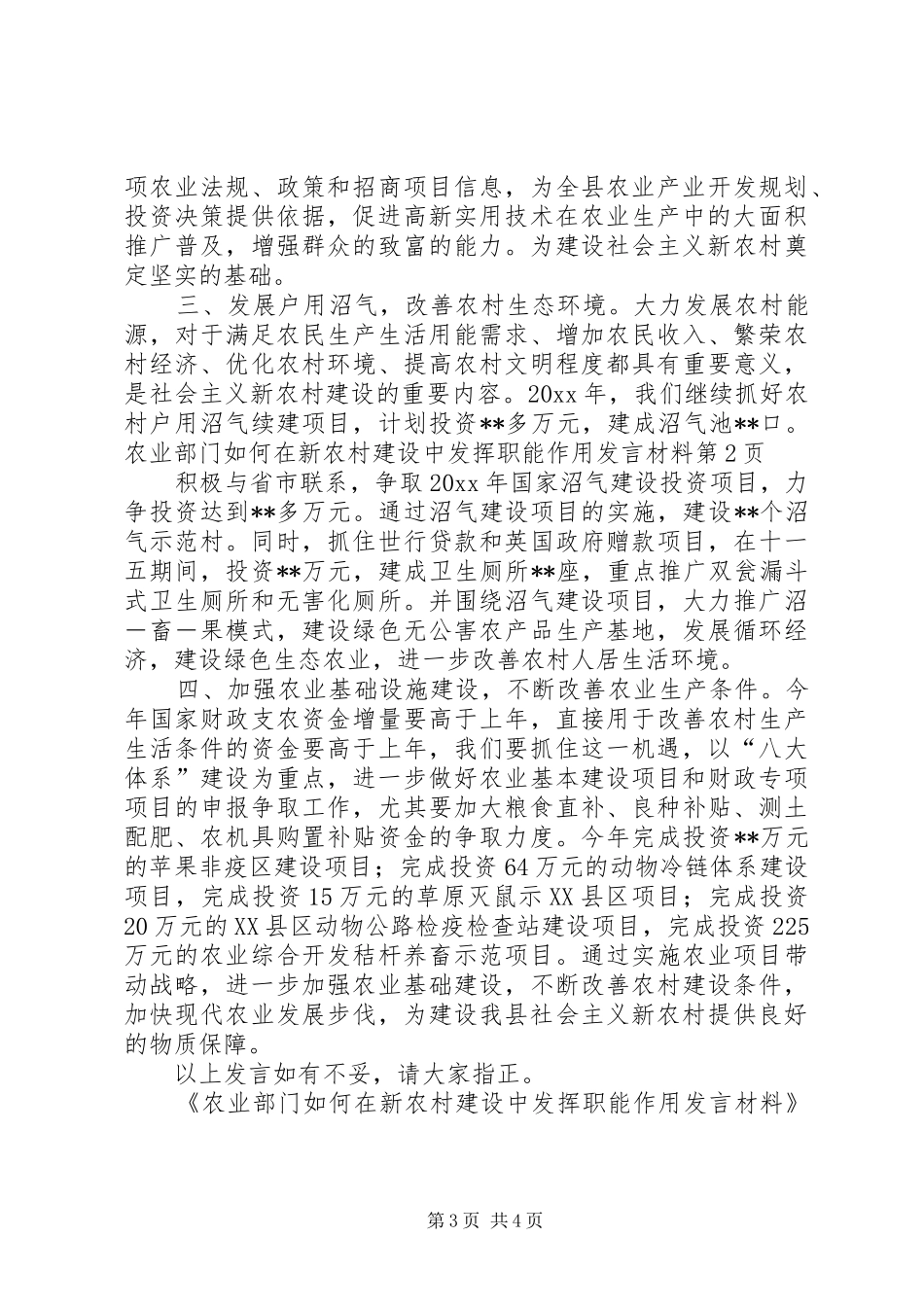 农业部门如何在新农村建设中发挥职能作用发言材料_第3页