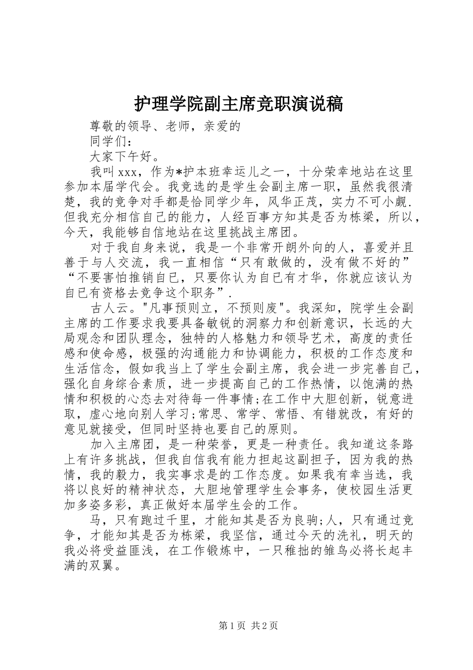 护理学院副主席竞职演说稿_第1页