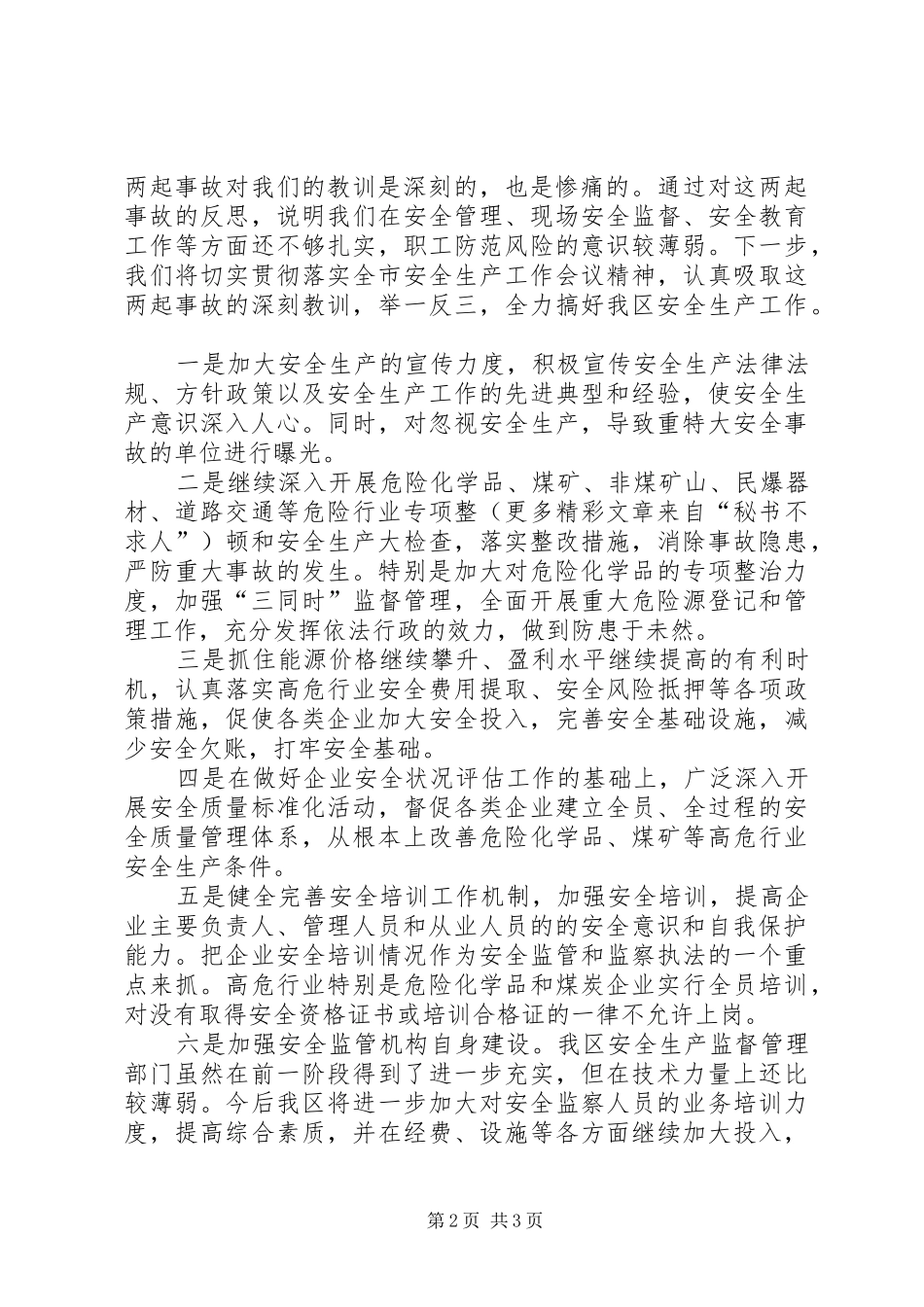 在化工产品安全生产现场会上的发言_第2页