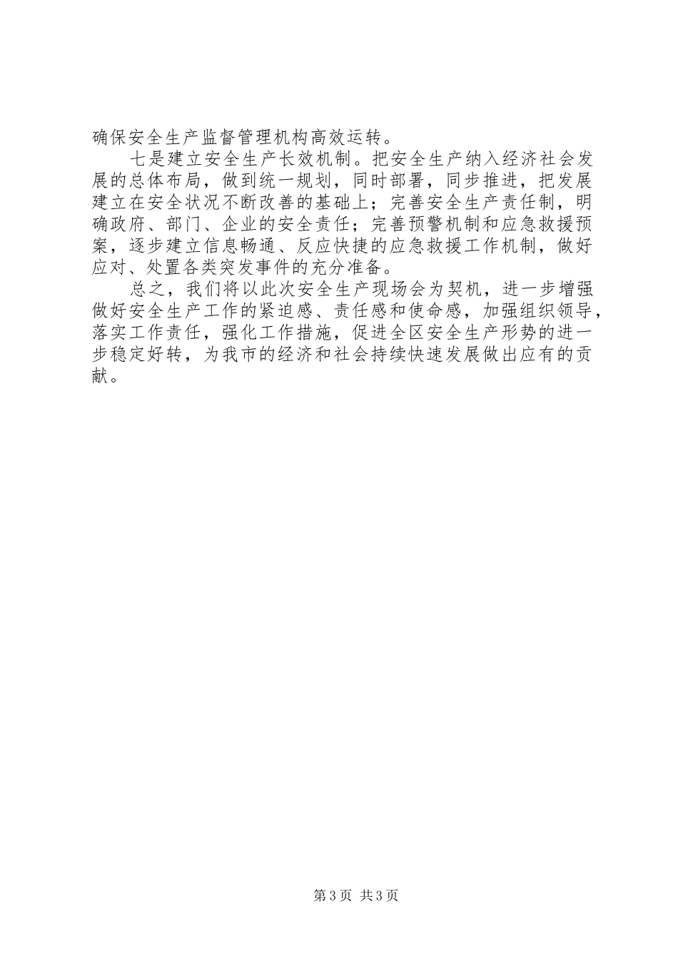 在化工产品安全生产现场会上的发言_第3页