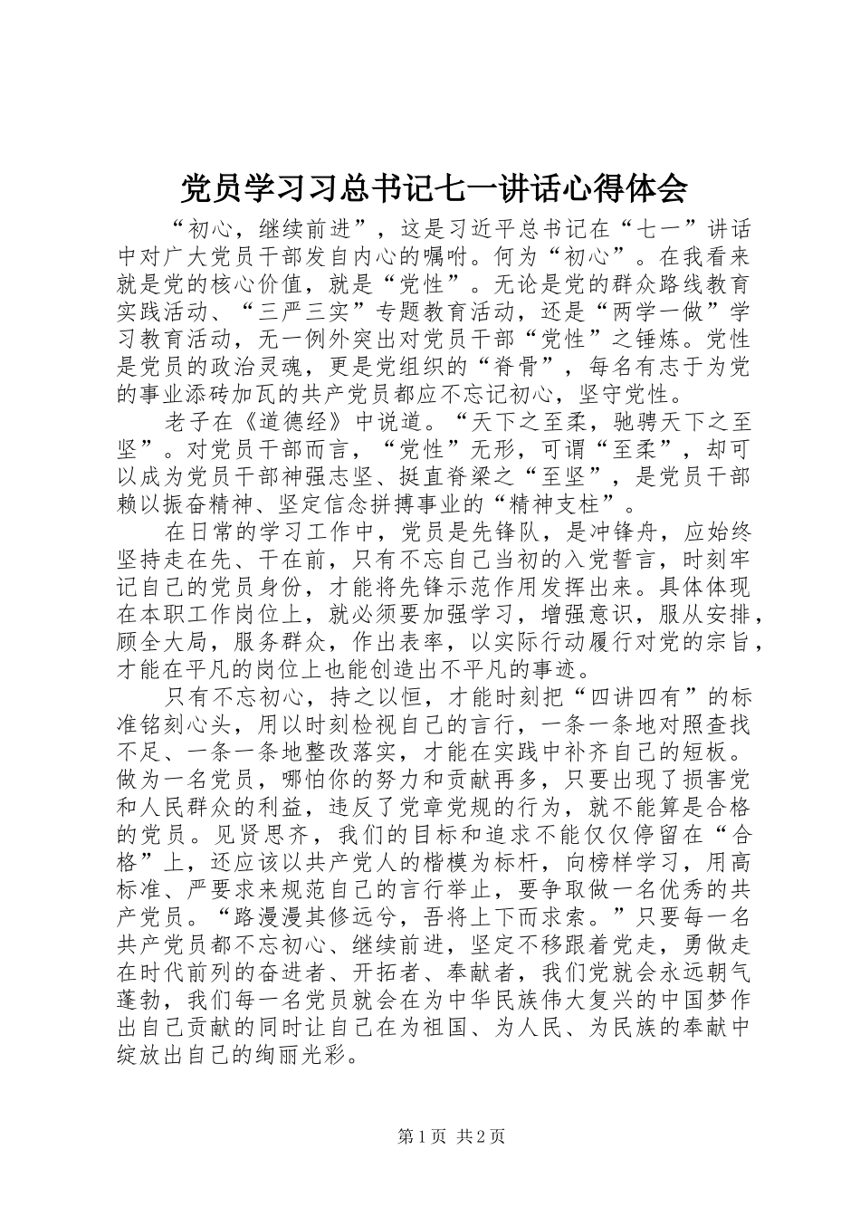 党员学习习总书记七一讲话心得体会_第1页
