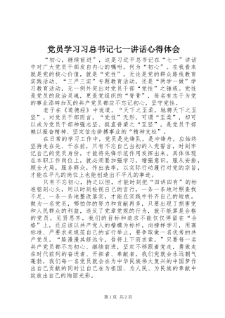 党员学习习总书记七一讲话心得体会