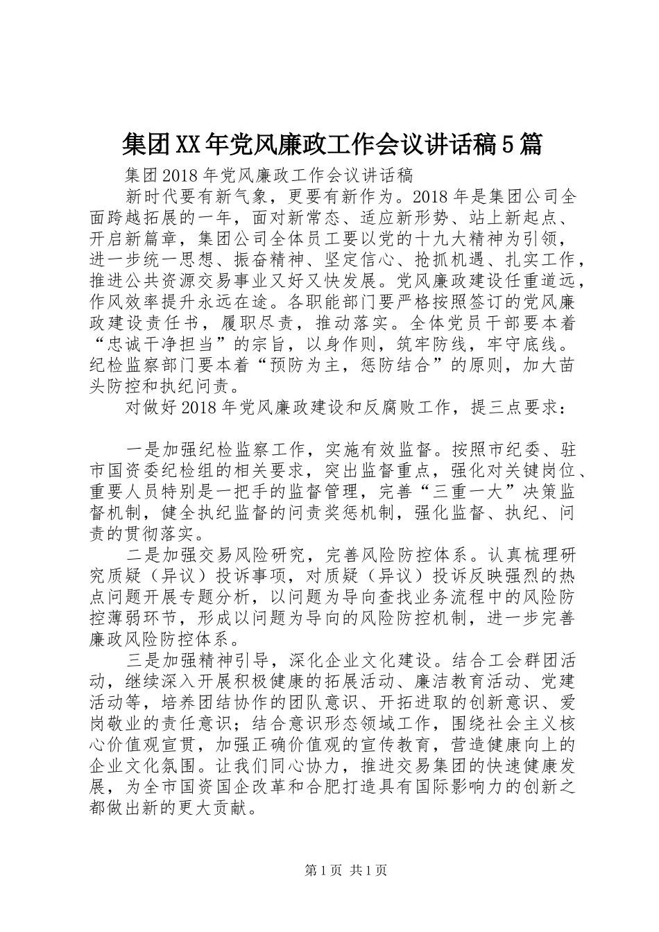 集团XX年党风廉政工作会议讲话稿5篇_第1页