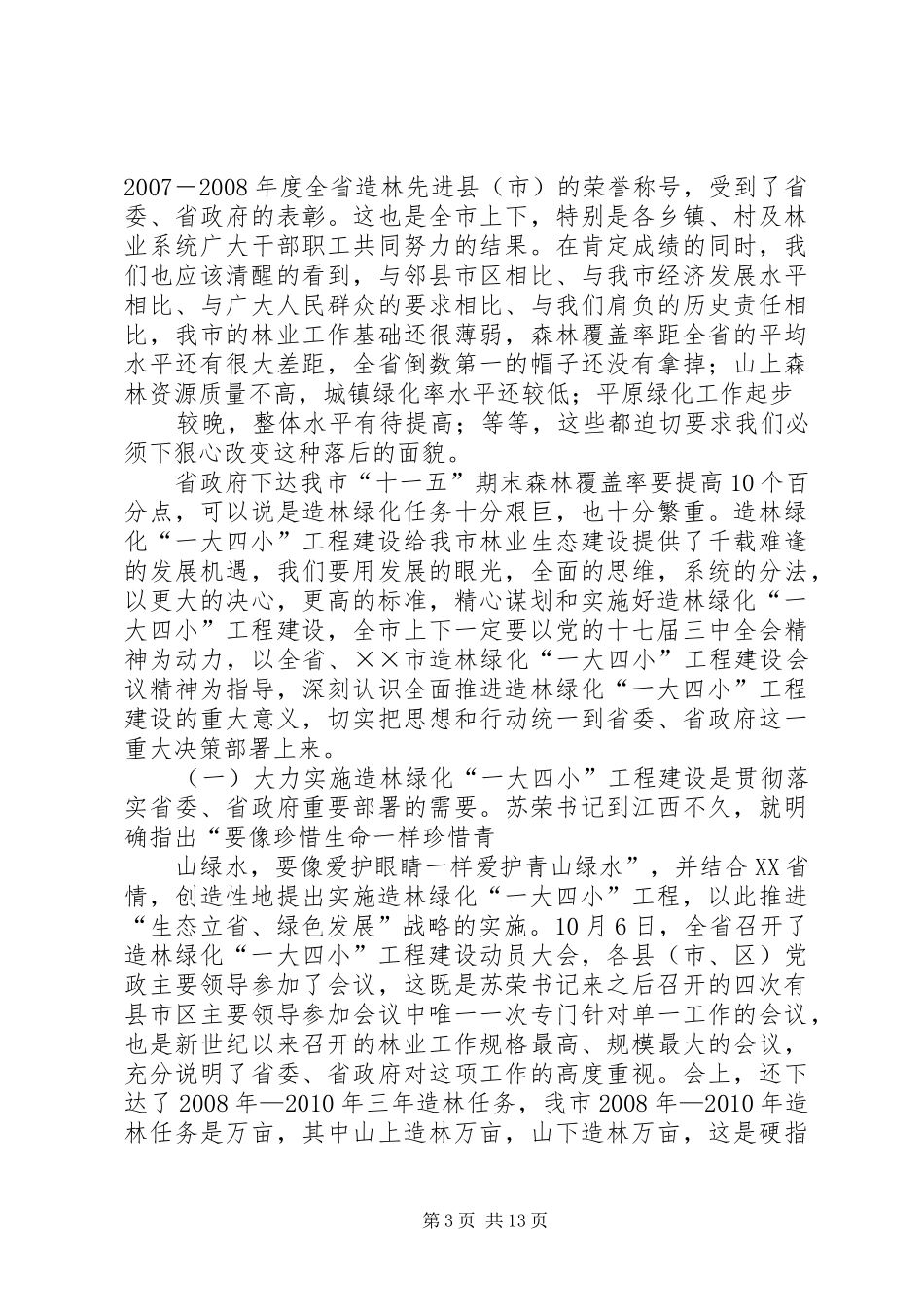 在造林绿化动员大会上的发言_第3页