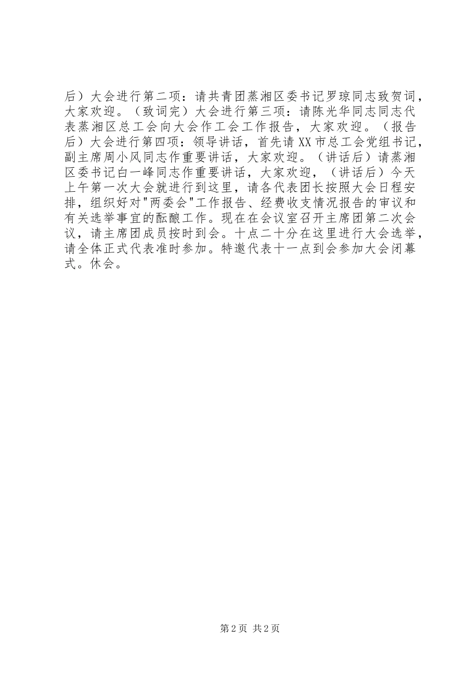 工会大会开幕式主持词_第2页