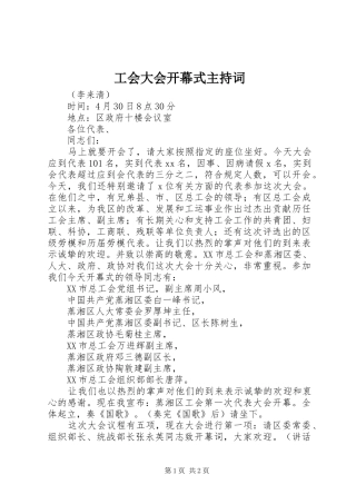 工会大会开幕式主持词