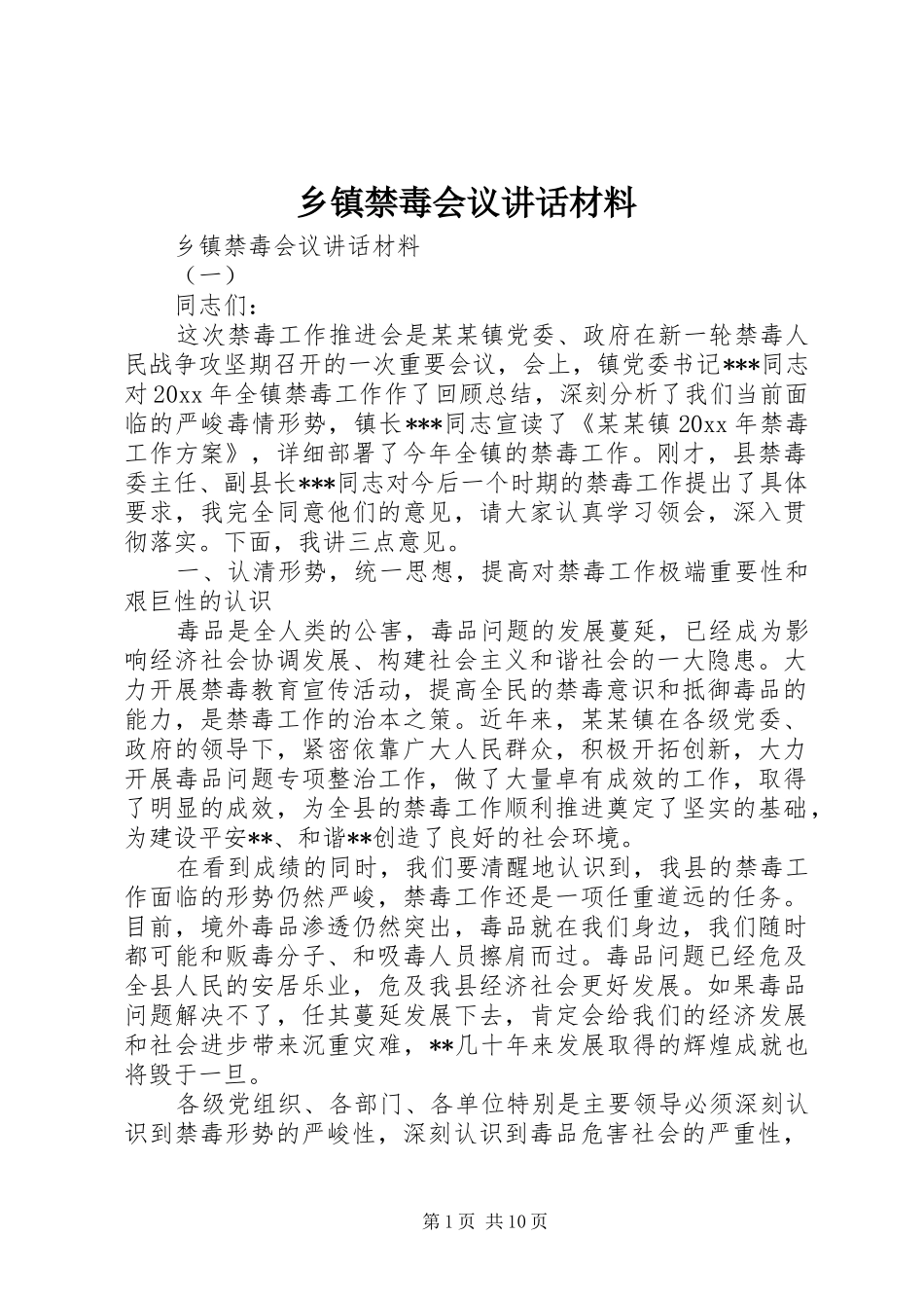 乡镇禁毒会议讲话材料_第1页
