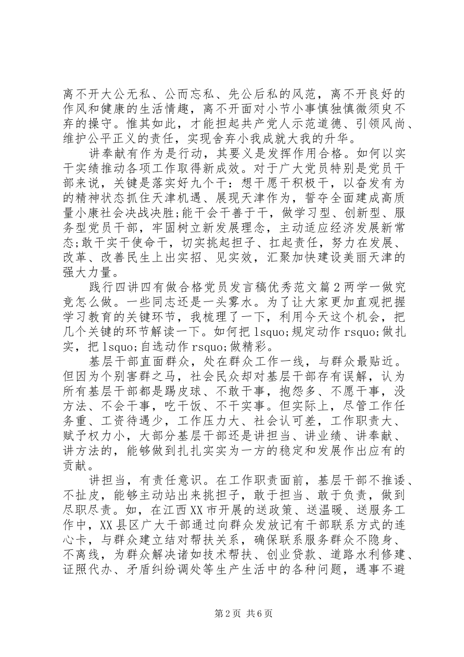 践行四讲四有做合格党员发言稿优秀范文_第2页
