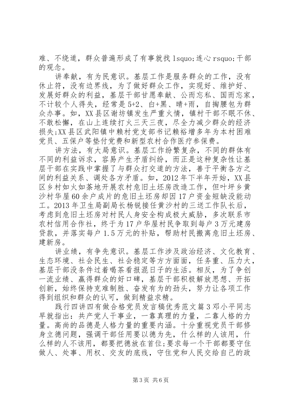 践行四讲四有做合格党员发言稿优秀范文_第3页