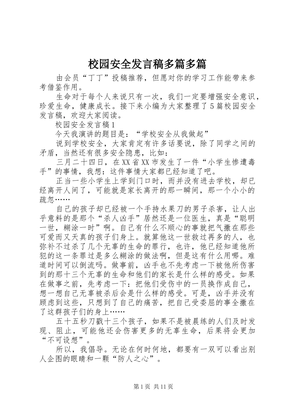 校园安全发言稿多篇多篇_第1页