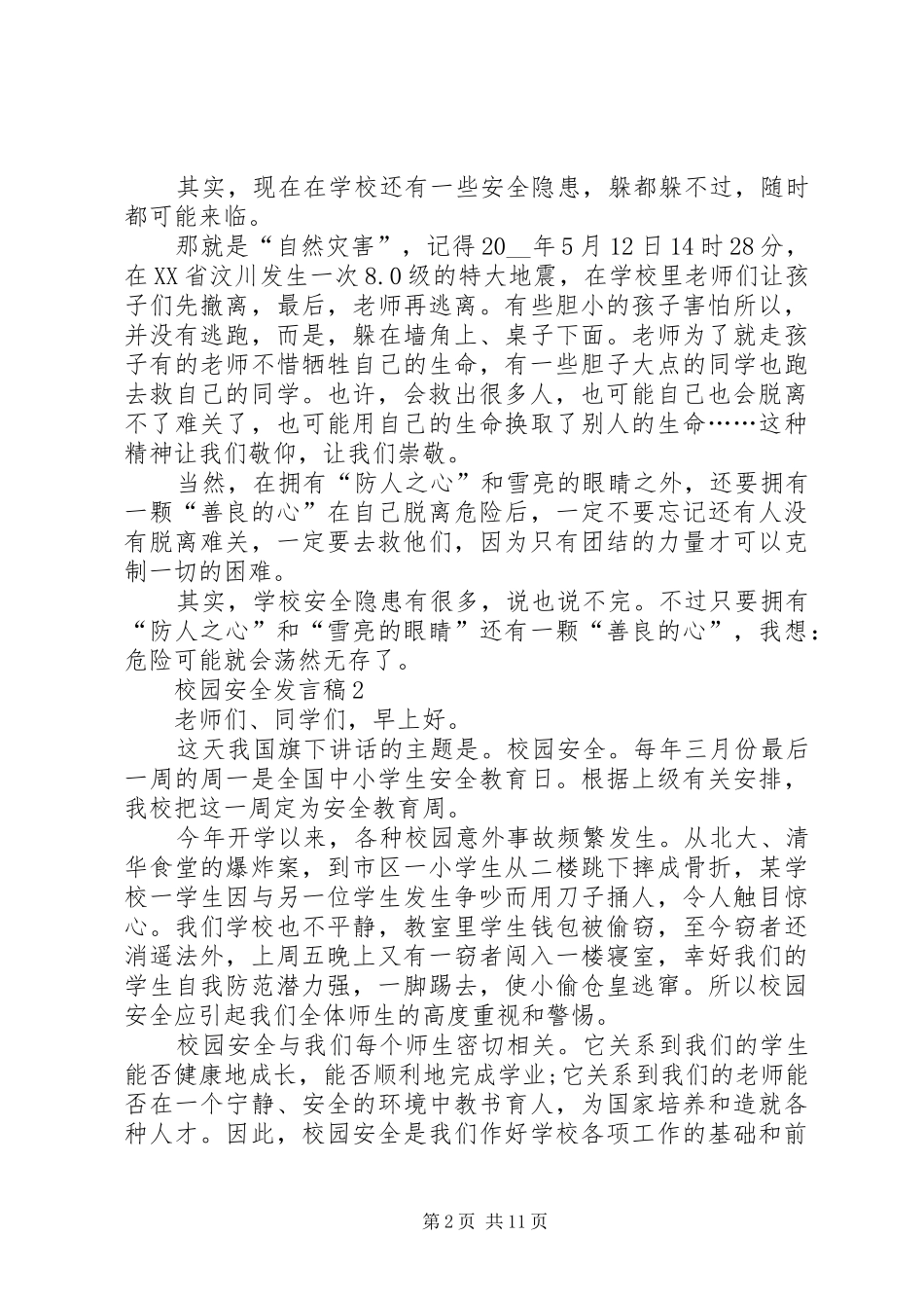 校园安全发言稿多篇多篇_第2页