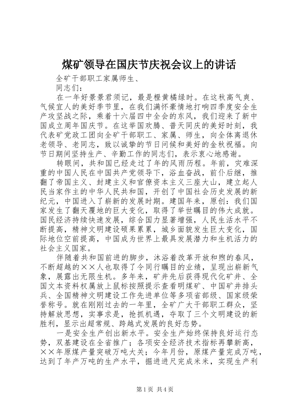 煤矿领导在国庆节庆祝会议上的讲话_第1页
