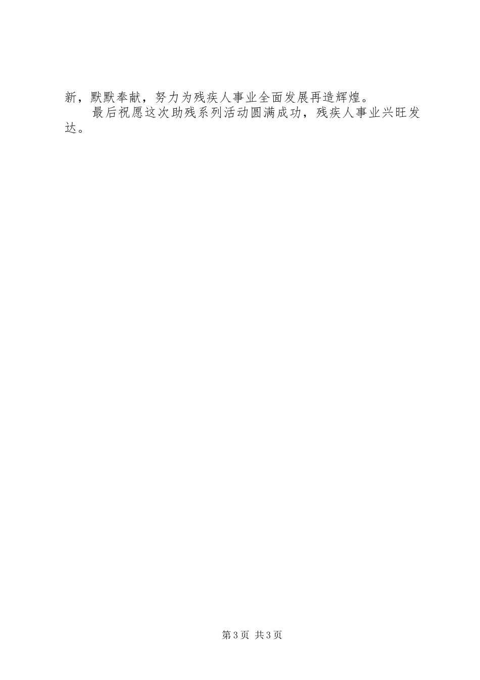 在全国助残日系列活动启动仪式上的讲话_第3页