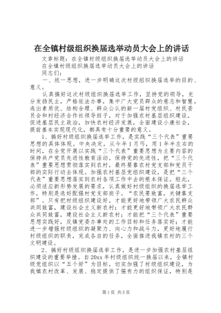 在全镇村级组织换届选举动员大会上的讲话