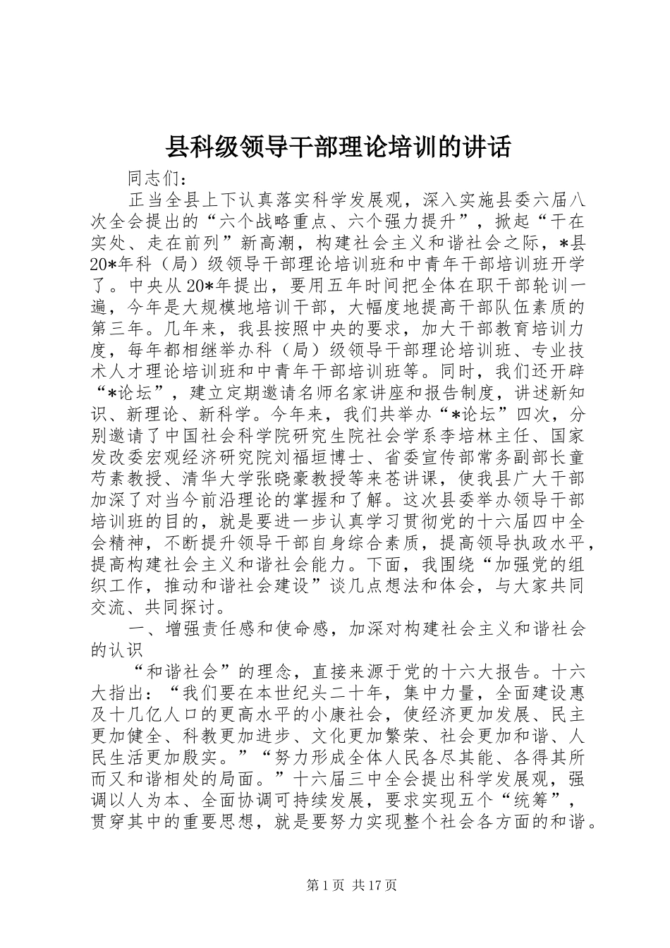 县科级领导干部理论培训的讲话_第1页