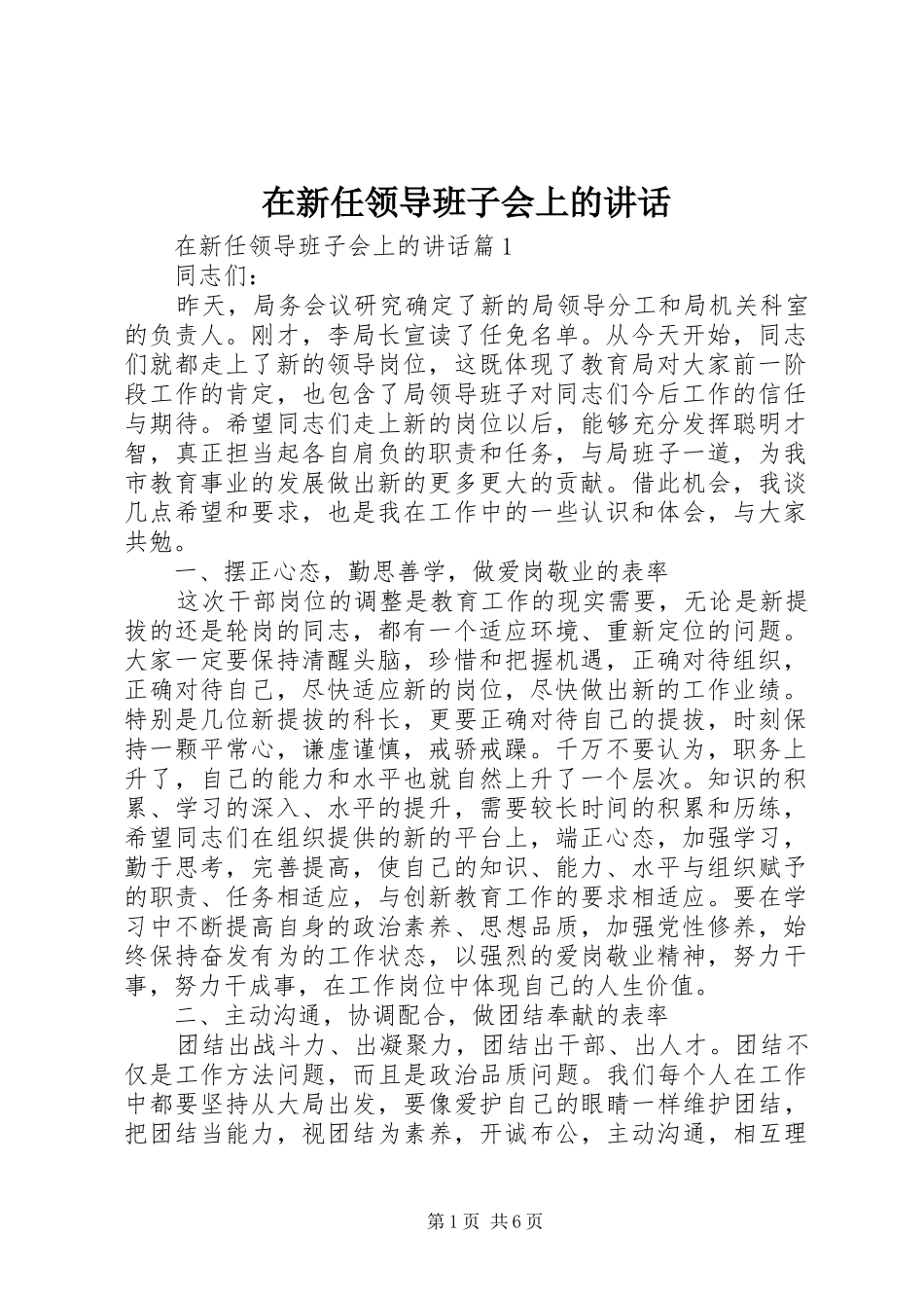 在新任领导班子会上的讲话_第1页