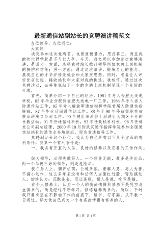 最新通信站副站长的竞聘演讲稿范文