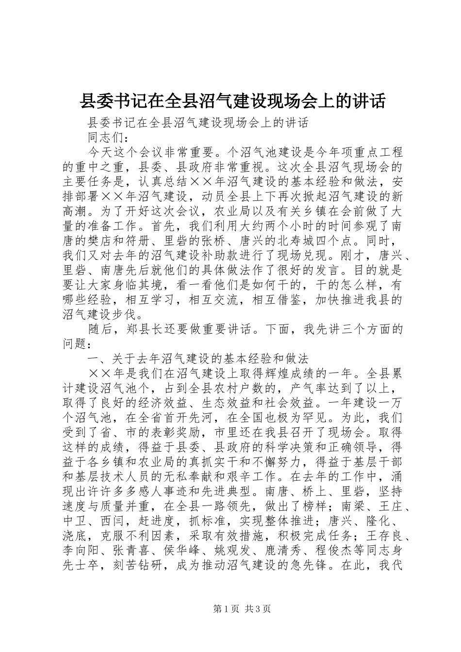 县委书记在全县沼气建设现场会上的讲话_第1页