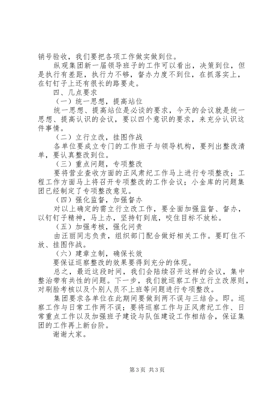 集团领导巡察工作讲话稿_第3页