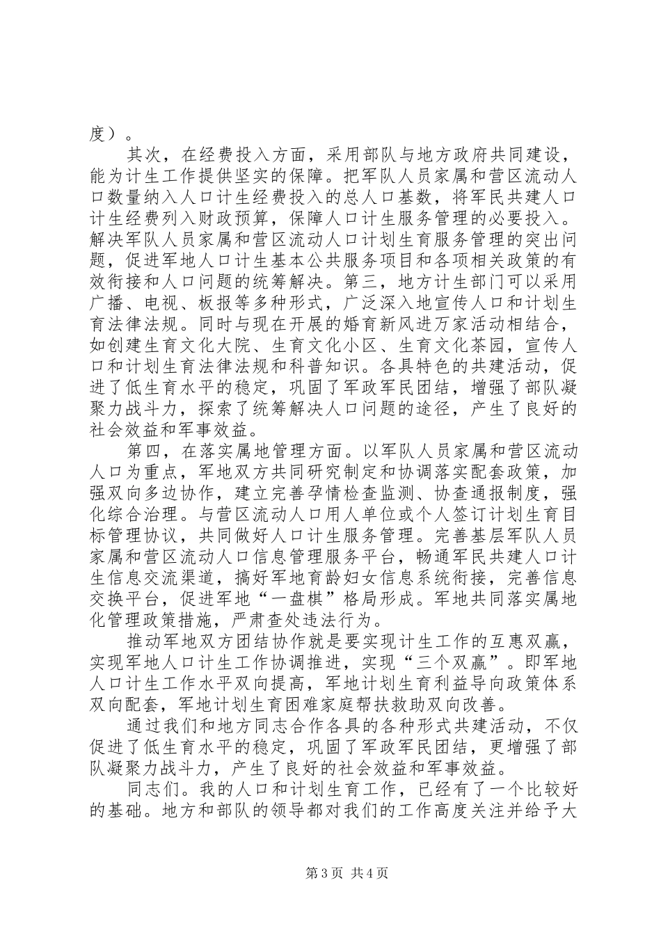 抓好军民共建计生工作领导讲话稿_第3页
