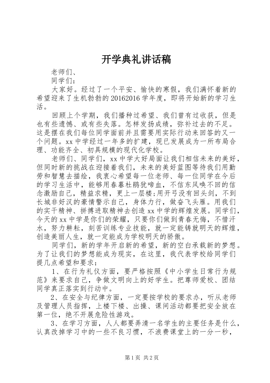 开学典礼讲话稿 (35)_第1页