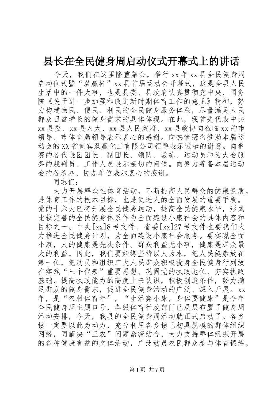 县长在全民健身周启动仪式开幕式上的讲话_第1页