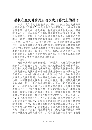 县长在全民健身周启动仪式开幕式上的讲话