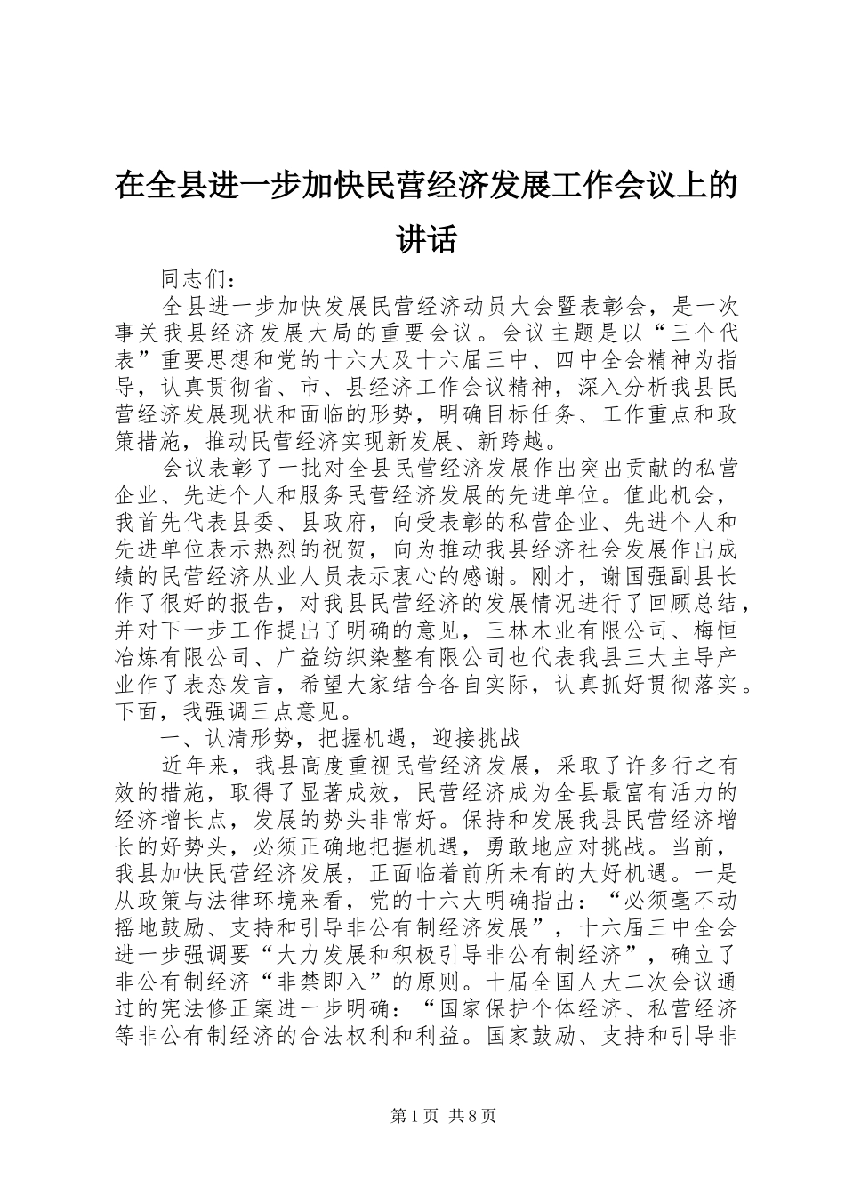 在全县进一步加快民营经济发展工作会议上的讲话_第1页
