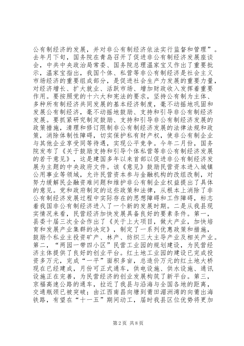 在全县进一步加快民营经济发展工作会议上的讲话_第2页