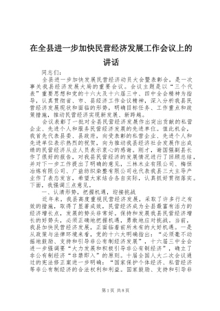 在全县进一步加快民营经济发展工作会议上的讲话
