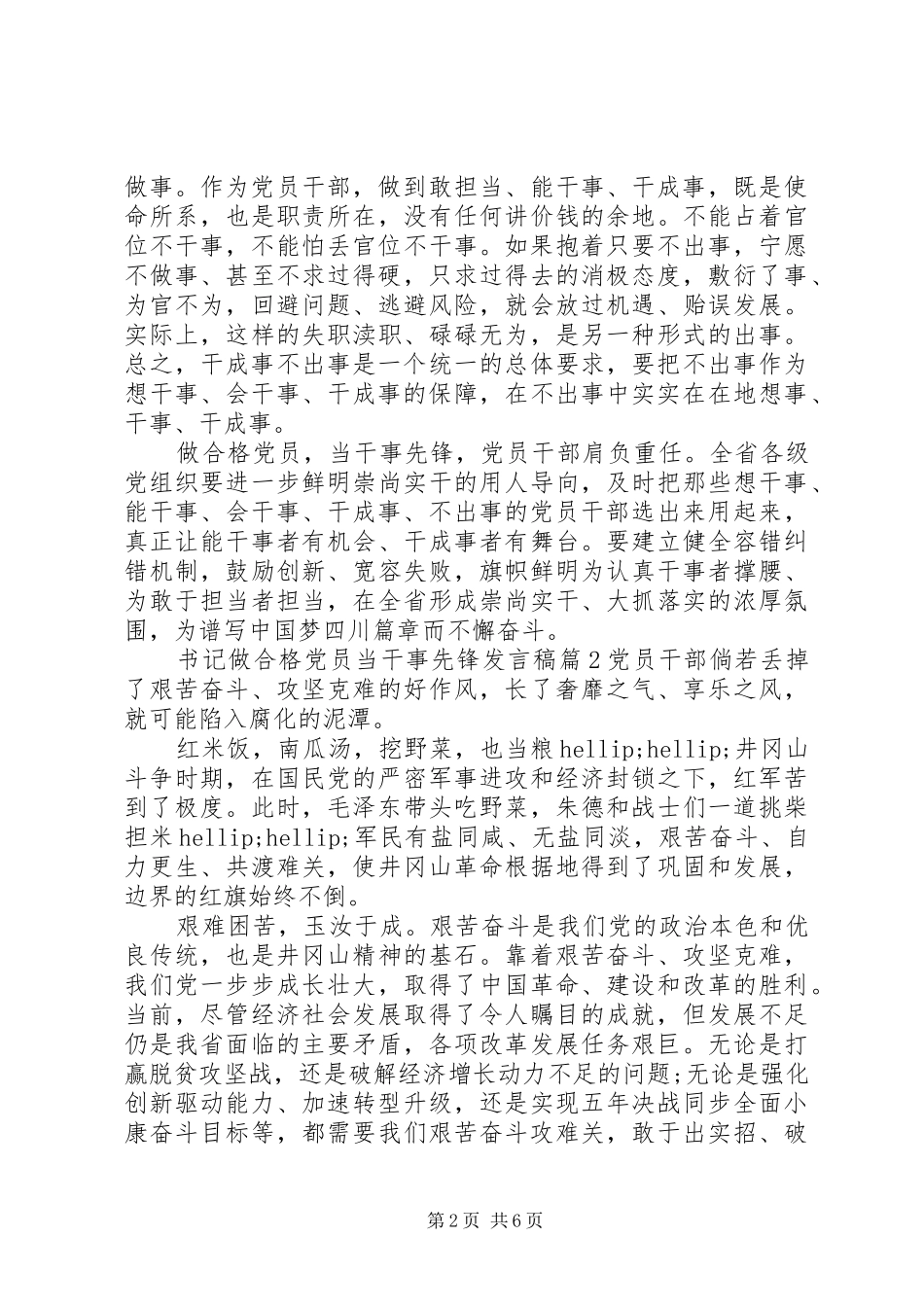 书记做合格党员当干事先锋发言稿_第2页