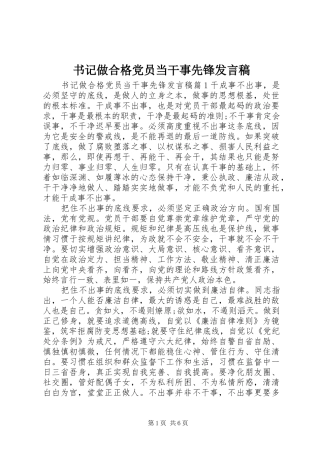 书记做合格党员当干事先锋发言稿