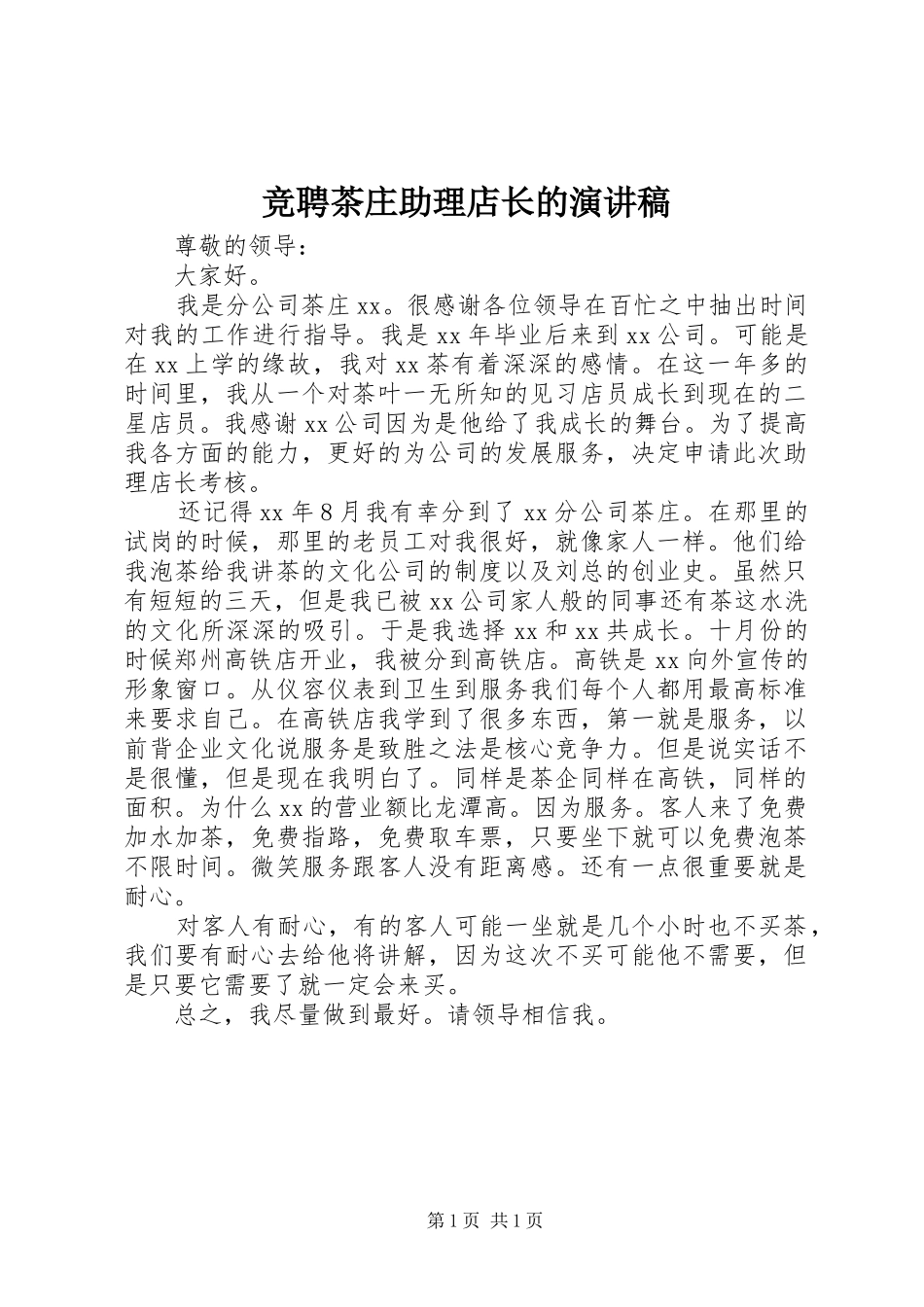 竞聘茶庄助理店长的演讲稿_第1页