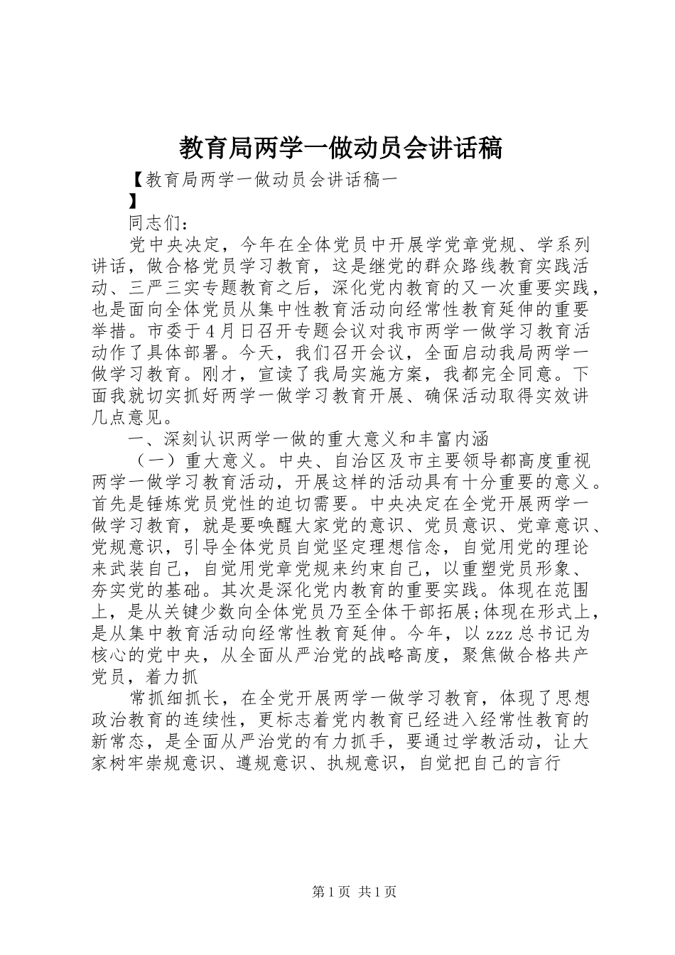 教育局两学一做动员会讲话稿_第1页