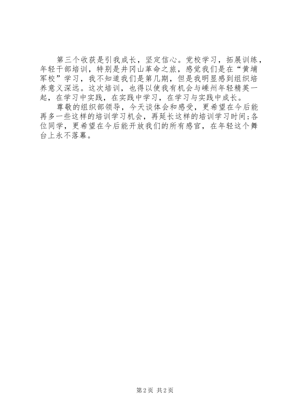 年轻干部培训大会发言稿_第2页