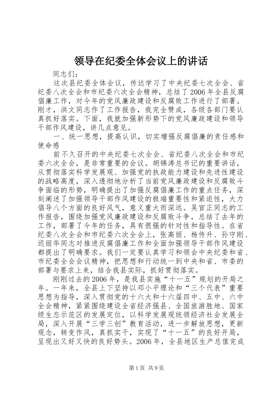 领导在纪委全体会议上的讲话_第1页