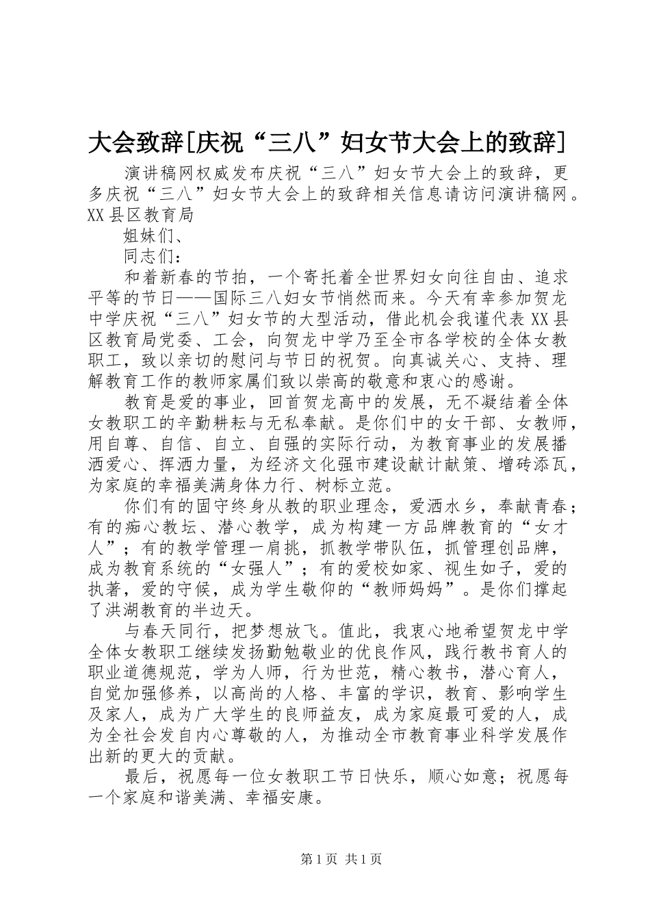 大会致辞[庆祝“三八”妇女节大会上的致辞]_第1页