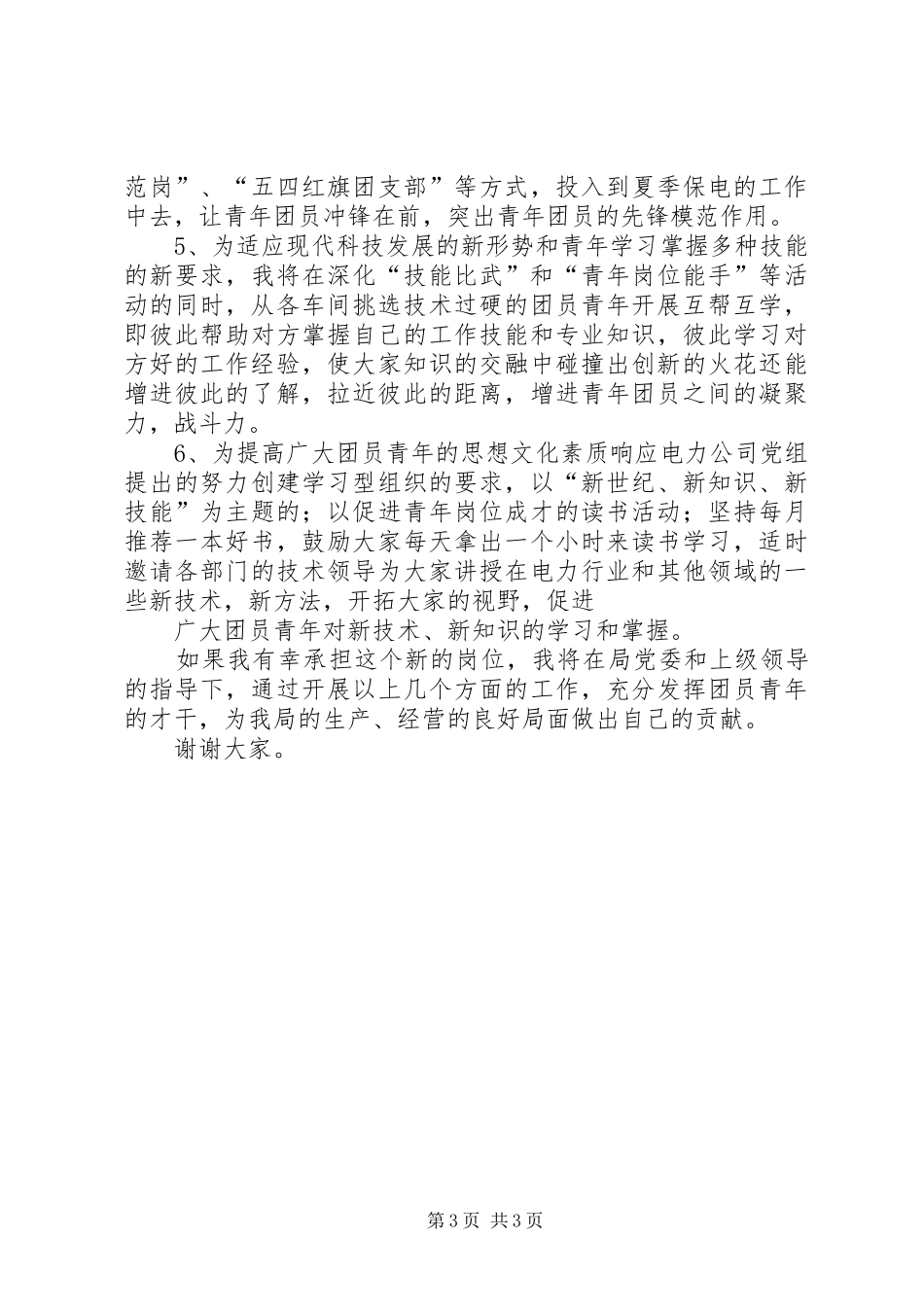 团委书记的竞职演讲稿_第3页