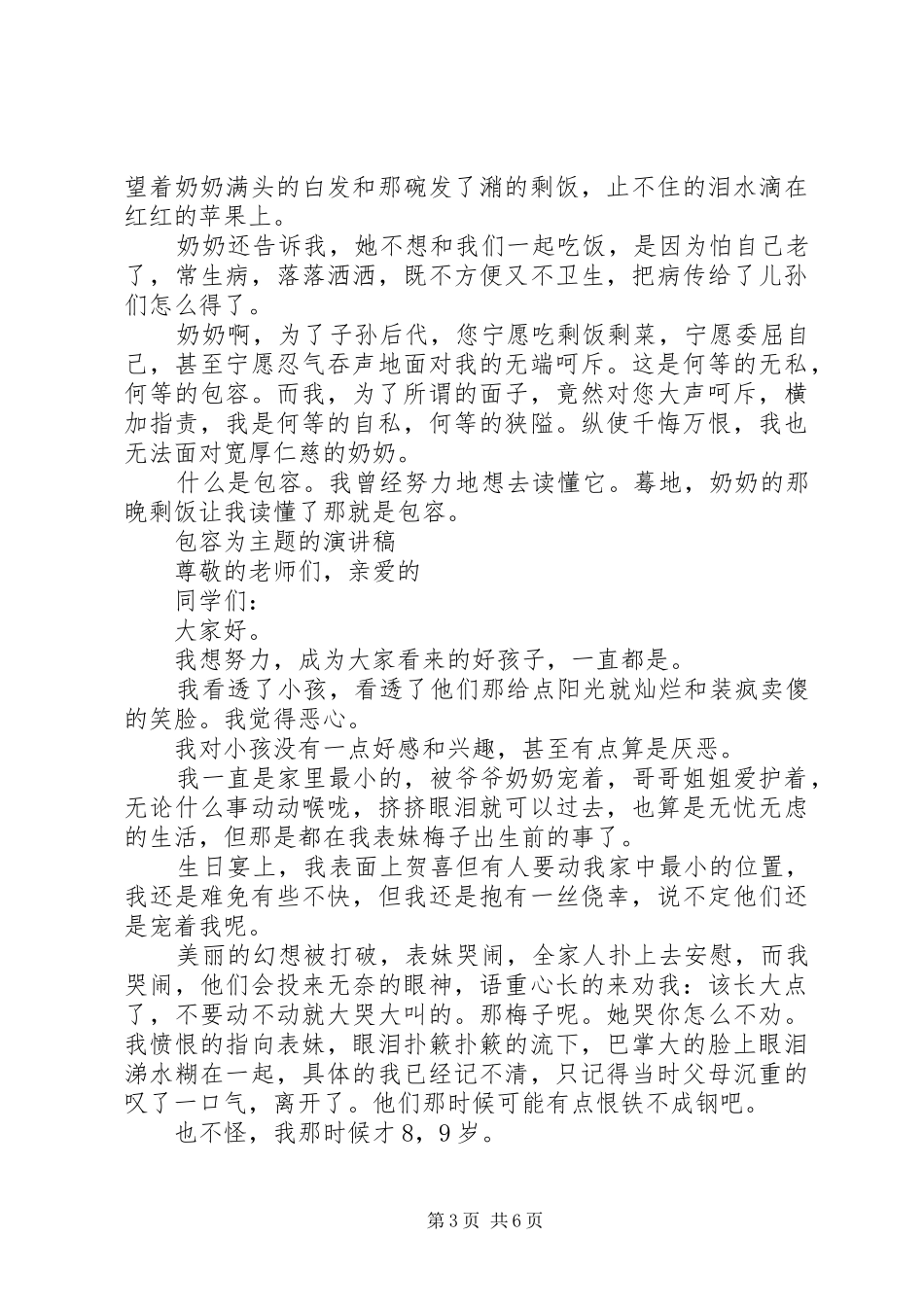 包容为主题的演讲稿_第3页