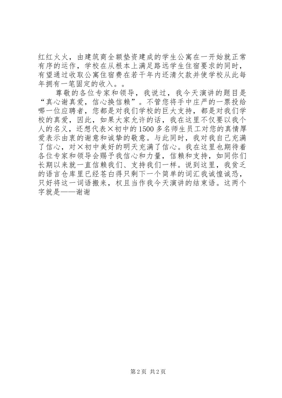 竞聘初中校长演讲稿范文_第2页