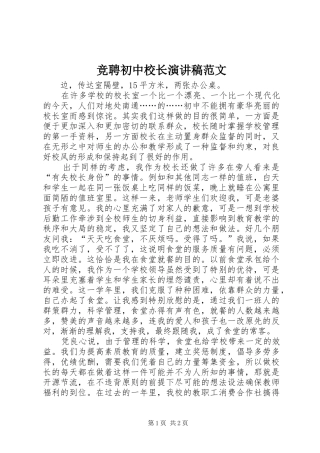 竞聘初中校长演讲稿范文