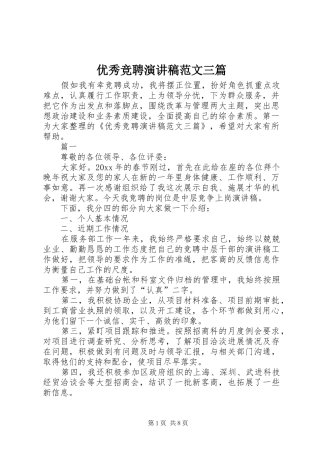 优秀竞聘演讲稿范文三篇