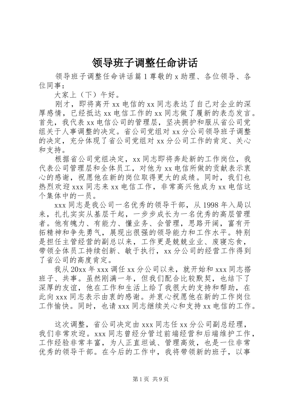 领导班子调整任命讲话_第1页